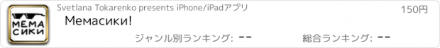 おすすめアプリ Мемасики!