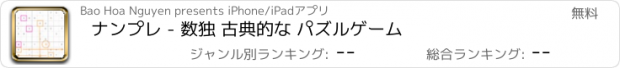 おすすめアプリ ナンプレ - 数独 古典的な パズルゲーム