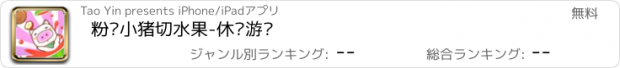 おすすめアプリ 粉红小猪切水果-休闲游戏