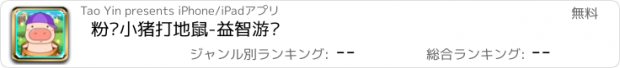 おすすめアプリ 粉红小猪打地鼠-益智游戏