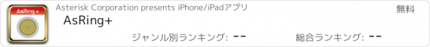 おすすめアプリ AsRing+