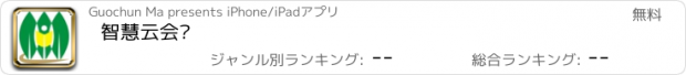 おすすめアプリ 智慧云会议