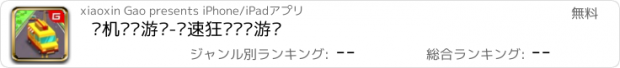 おすすめアプリ 单机赛车游戏-极速狂飙飞车游戏