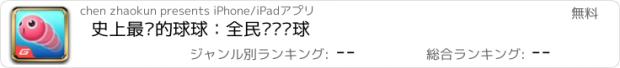 おすすめアプリ 史上最囧的球球：全民弹弹弹球