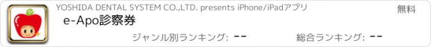 おすすめアプリ e-Apo診察券