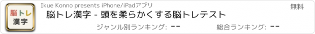 おすすめアプリ 脳トレ漢字 - 頭を柔らかくする脳トレテスト