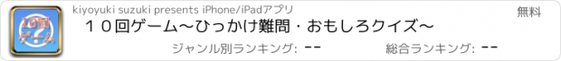 おすすめアプリ １０回ゲーム　～ひっかけ難問・おもしろクイズ～