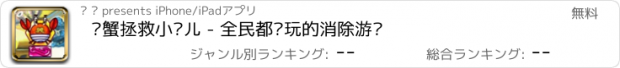 おすすめアプリ 螃蟹拯救小鱼儿 - 全民都爱玩的消除游戏