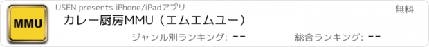 おすすめアプリ カレー厨房MMU（エムエムユー）