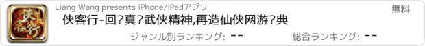 おすすめアプリ 侠客行-回归真实武侠精神,再造仙侠网游经典