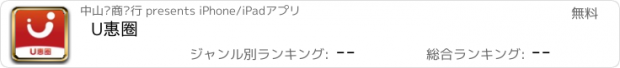 おすすめアプリ U惠圈