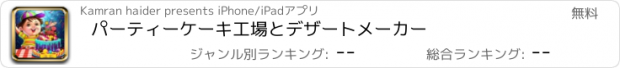 おすすめアプリ パーティーケーキ工場とデザートメーカー