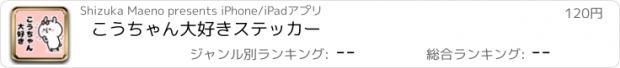 おすすめアプリ こうちゃん大好きステッカー