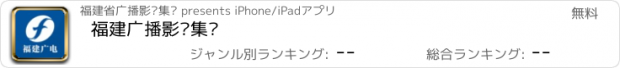 おすすめアプリ 福建广播影视集团
