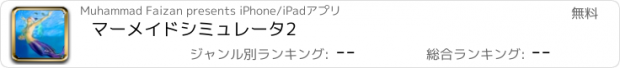 おすすめアプリ マーメイドシミュレータ2