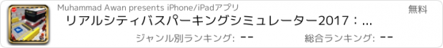 おすすめアプリ リアルシティバスパーキングシミュレーター2017：ドライバーテスト