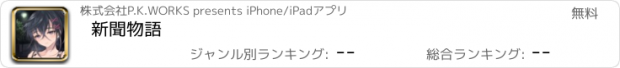 おすすめアプリ 新聞物語