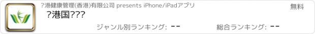 おすすめアプリ 维港国际诊疗