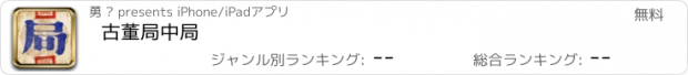 おすすめアプリ 古董局中局