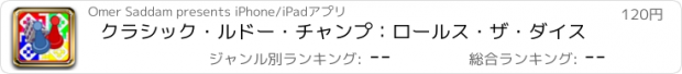 おすすめアプリ クラシック・ルドー・チャンプ：ロールス・ザ・ダイス