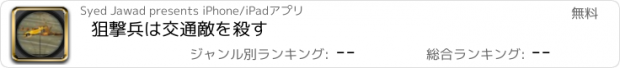 おすすめアプリ 狙撃兵は交通敵を殺す