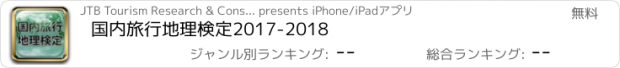 おすすめアプリ 国内旅行地理検定2017-2018