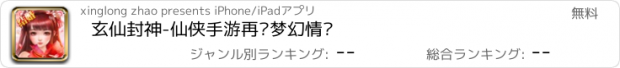 おすすめアプリ 玄仙封神-仙侠手游再续梦幻情缘