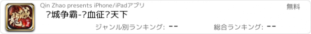 おすすめアプリ 龙城争霸-热血征战天下