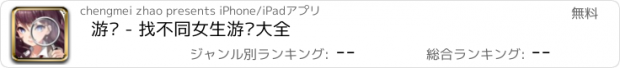 おすすめアプリ 游戏 - 找不同女生游戏大全
