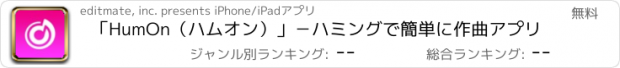 おすすめアプリ 「HumOn（ハムオン）」－ハミングで簡単に作曲アプリ