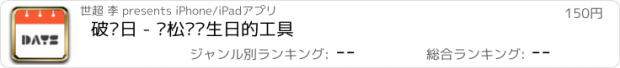 おすすめアプリ 破壳日 - 轻松记录生日的工具