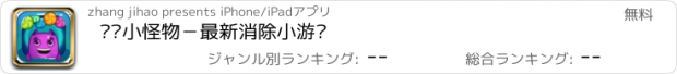 おすすめアプリ 喂饱小怪物－最新消除小游戏