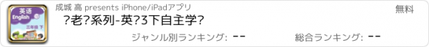 おすすめアプリ 刘老师系列-英语3下自主学习