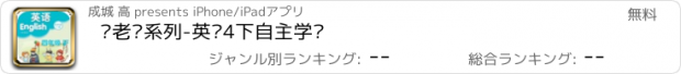 おすすめアプリ 刘老师系列-英语4下自主学习