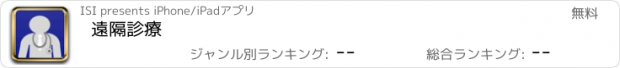 おすすめアプリ 遠隔診療