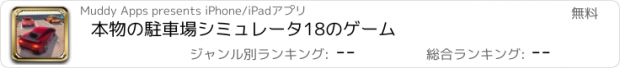 おすすめアプリ 本物の駐車場シミュレータ18のゲーム