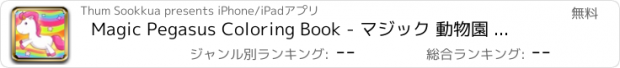 おすすめアプリ Magic Pegasus Coloring Book - マジック 動物園 塗り絵 ゲーム