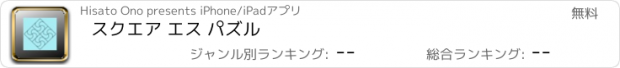 おすすめアプリ スクエア エス パズル