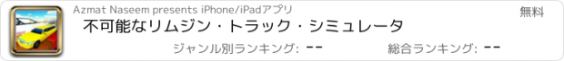 おすすめアプリ 不可能なリムジン・トラック・シミュレータ