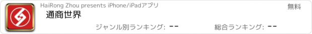 おすすめアプリ 通商世界