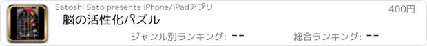 おすすめアプリ 脳の活性化パズル