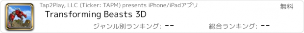 おすすめアプリ Transforming Beasts 3D