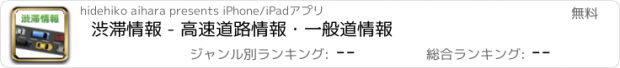 おすすめアプリ 渋滞情報 - 高速道路情報・一般道情報