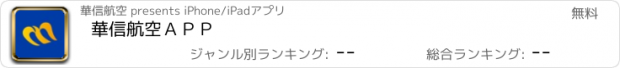 おすすめアプリ 華信航空ＡＰＰ