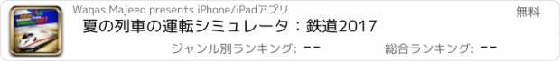 おすすめアプリ 夏の列車の運転シミュレータ：鉄道2017