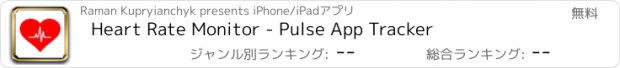 おすすめアプリ Heart Rate Monitor - Pulse App Tracker