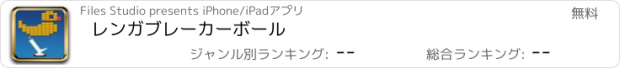 おすすめアプリ レンガブレーカーボール