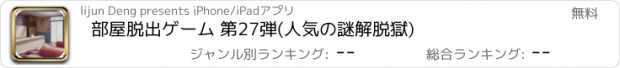 おすすめアプリ 部屋脱出ゲーム 第27弾(人気の謎解脱獄)