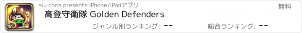 おすすめアプリ 高登守衛隊 Golden Defenders