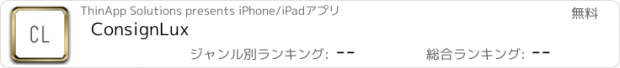 おすすめアプリ ConsignLux